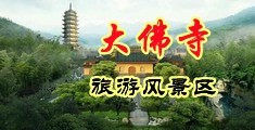 Sm骚视频网站在线观看中国浙江-新昌大佛寺旅游风景区